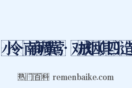 小令·南商调黄莺兒·劝戒烟（其四）造句是什么意思的图片
